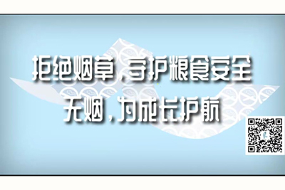 老鸡巴逼逼网拒绝烟草，守护粮食安全